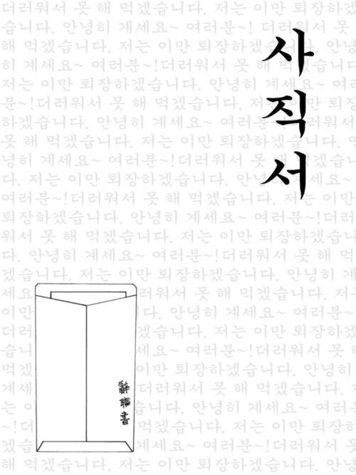사직서