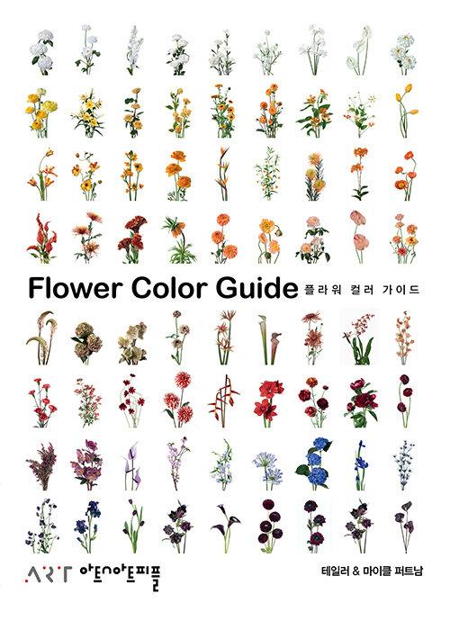 플라워 컬러 가이드