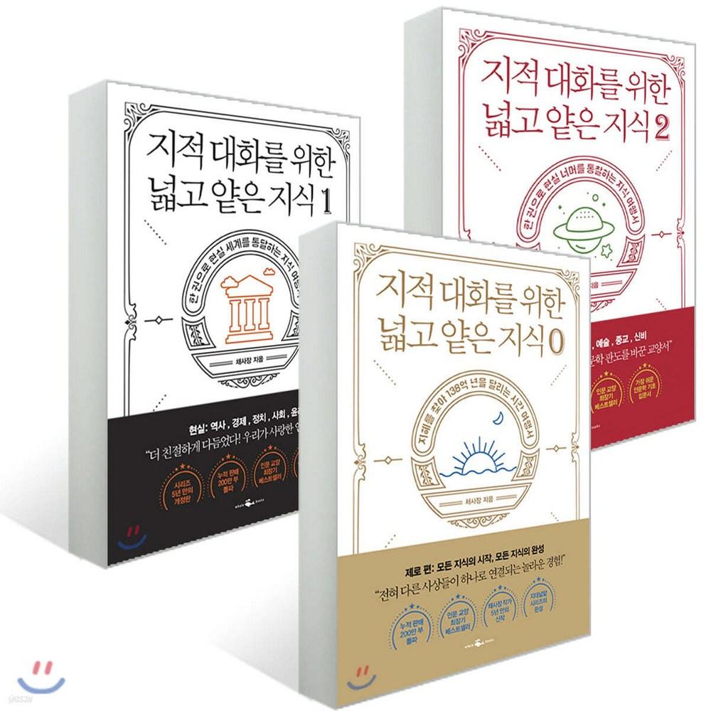 지적 대화를 위한 넓고 얕은 지식 0-2 전 3권 - 인문/교양 일반 | 쿠팡