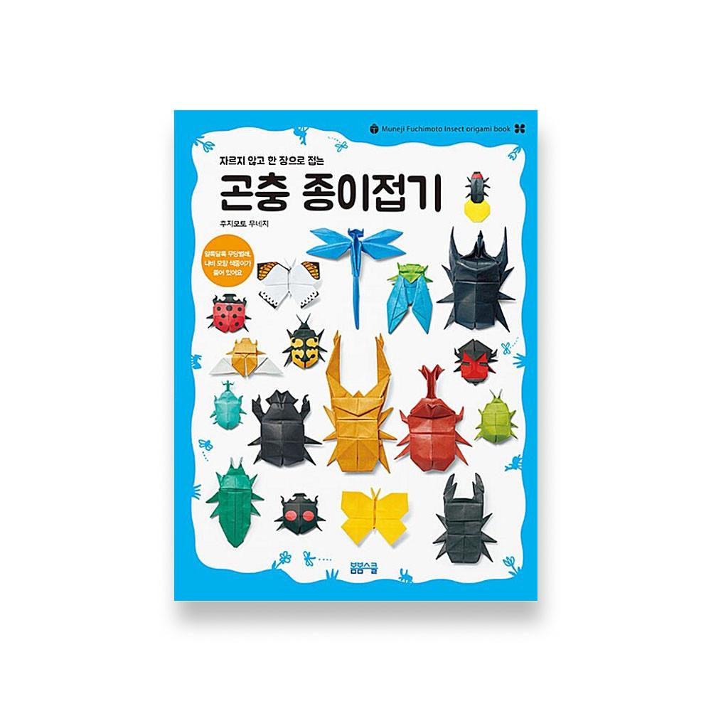 자르지 않고 한 장으로 접는 곤충 종이접기