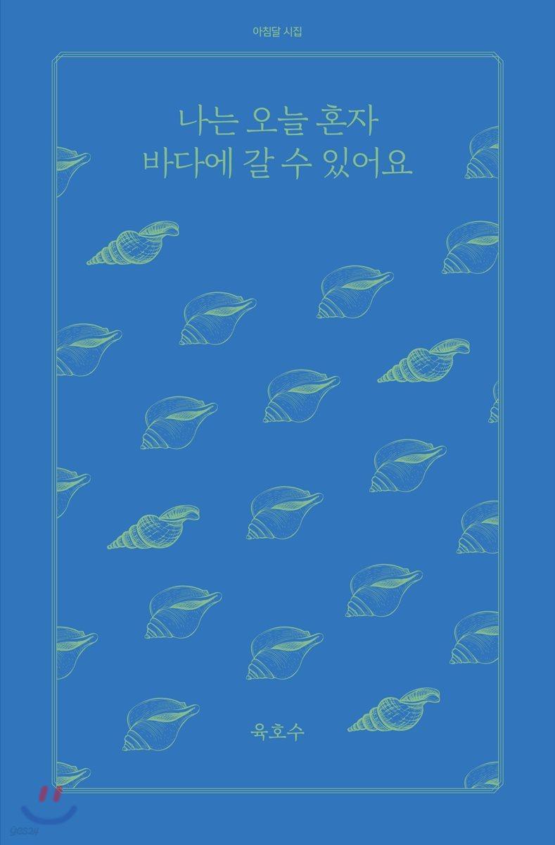 나는 오늘 혼자 바다에 갈 수 있어요 - 예스24