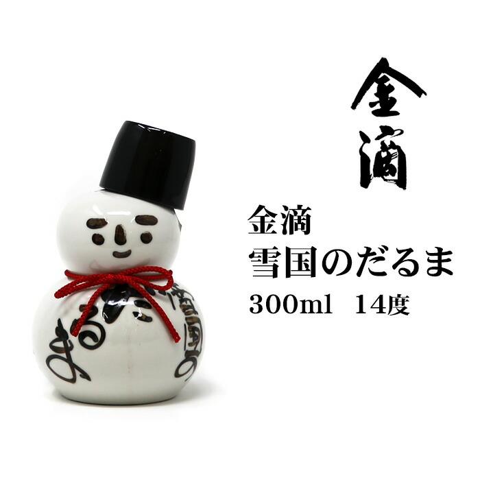 【楽天市場】日本酒 金滴雪国のだるま300ml 北海道 お土産 おみやげ お酒 雪だるま 新十津川 金滴酒造 清酒 地酒 小瓶 ギフト 贈答：お土産通販北海道ギフトバザール