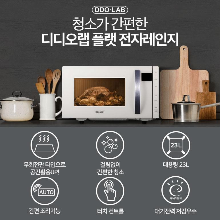 [연테이블 X 디디오랩] 플랫 전자레인지 공동구매