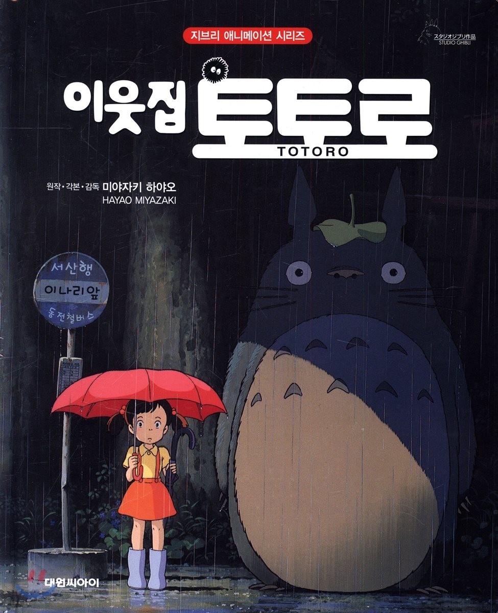 이웃집 토토로 - 예스24