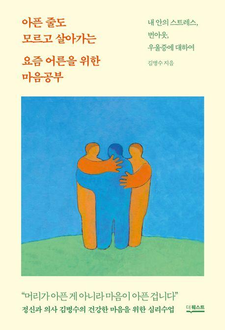 아픈 줄도 모르고 살아가는 요즘 어른을 위한 마음공부