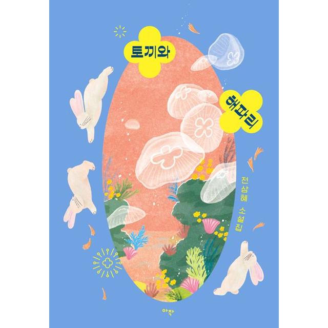 [교보문고]토끼와 해파리