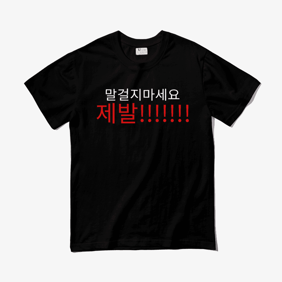 ★ 말걸지마세요 ㅣ 마플샵