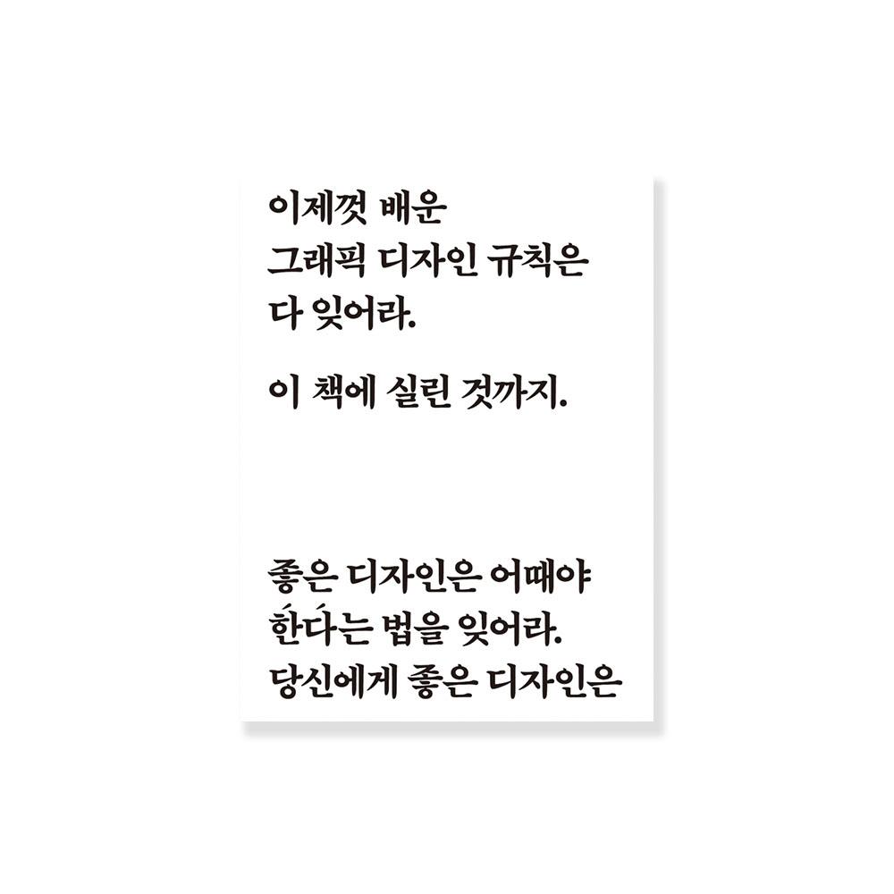 이제껏 배운 그래픽 디자인 규칙은 다 잊어라 이 책에 실린 것까지