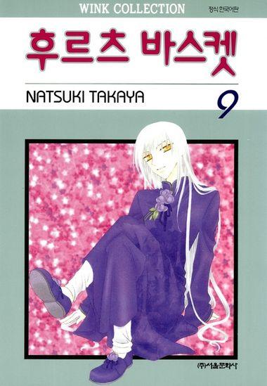 후르츠 바스켓. 9