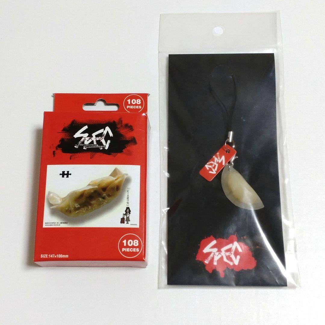 SPEC 餃子ミニパズル ゆで餃子ストラップ 2点セット 映画グッズ