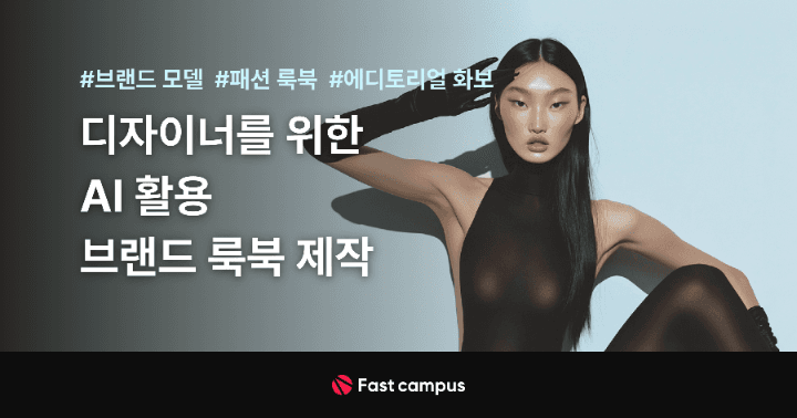 디자이너를 위한 AI 활용 브랜드 룩북 제작  | 패스트캠퍼스
