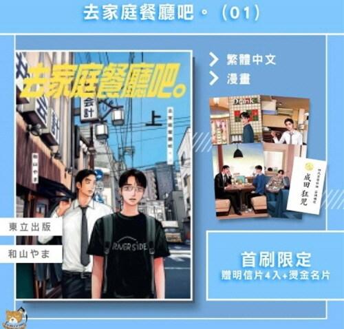 去家庭餐廳 上 만화 패밀리 레스토랑 가자 상 (대만판, 한정판)