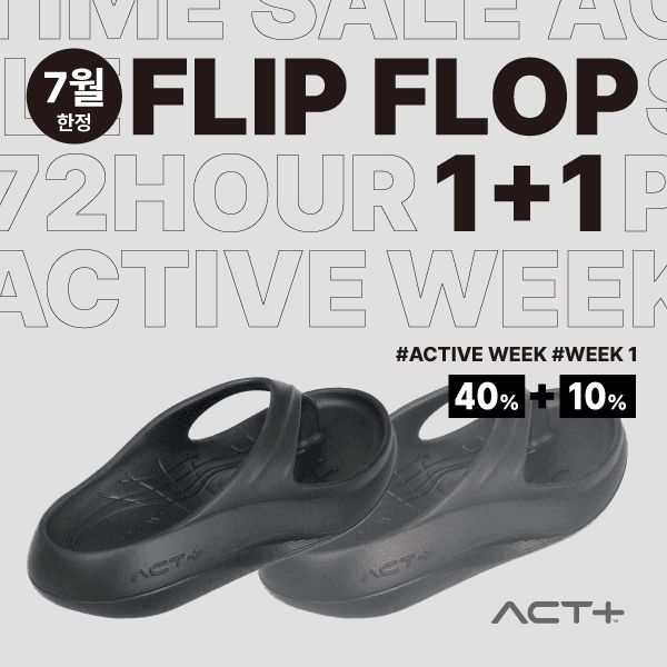 [1+1] 얼라인플러스™ 플립플랍 세트