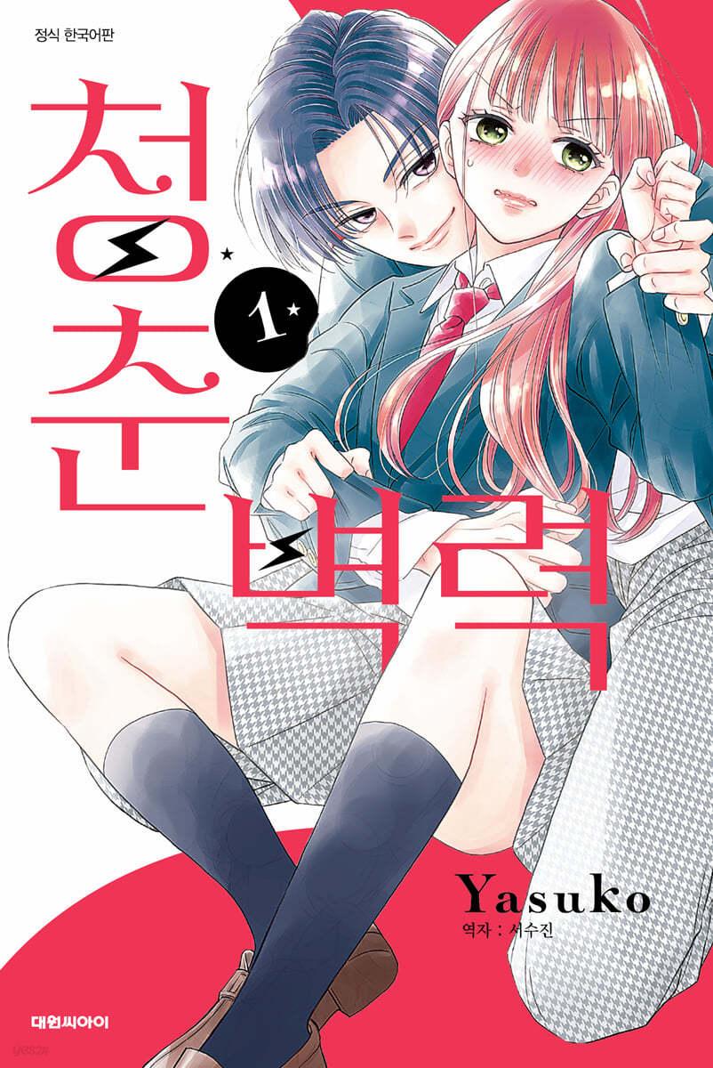 청춘벽력 1 - 예스24