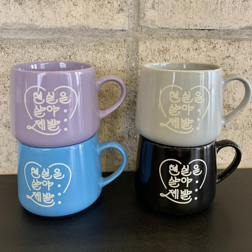 현실을 살아 머그컵