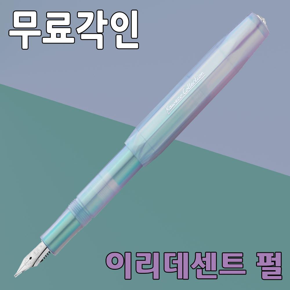 카웨코 콜렉션 이리데센트 펄 만년필-무료각인