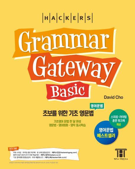 그래머 게이트웨이 베이직: 초보를 위한 기초 영문법(Grammar Gateway Basic)