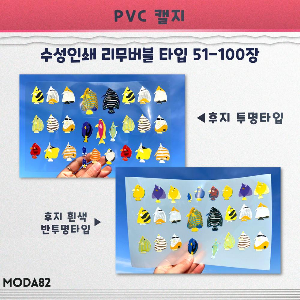 PVC 캘지 수성인쇄 리무버블타입 51-100장 뒷대지투명 무광 개별재단