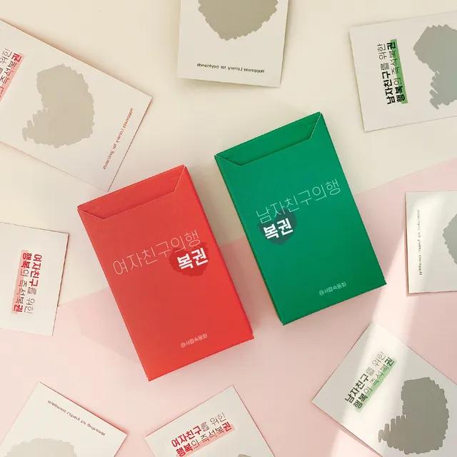 커플의 행복권 [여자친구의 행복권/남자친구의 행복권]