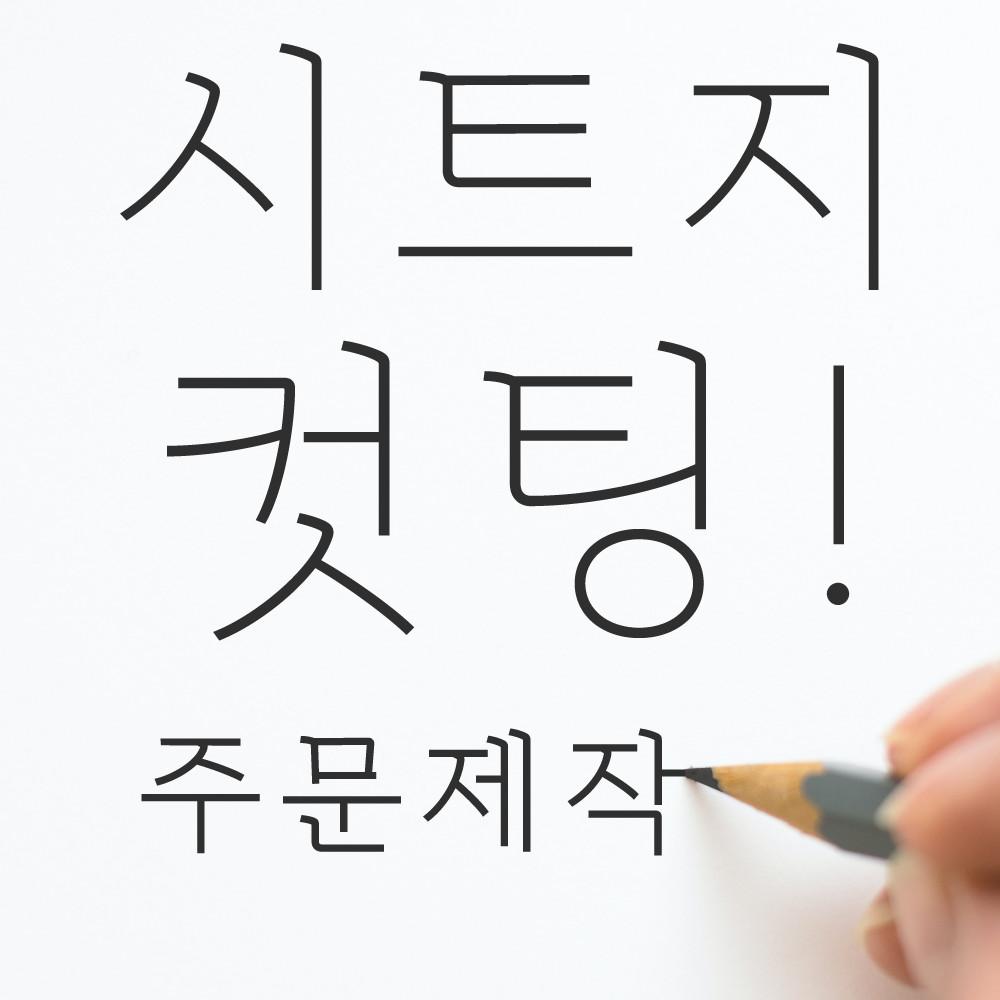 시트지 컷팅 스티커 주문 제작 레터링 글자 매장 유리 유리창