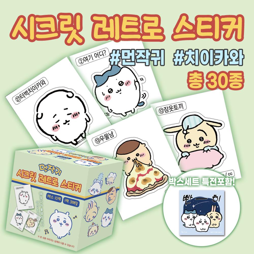 (예약~6/2)[먼작귀] 레트로 리무버블 스티커(박스판)