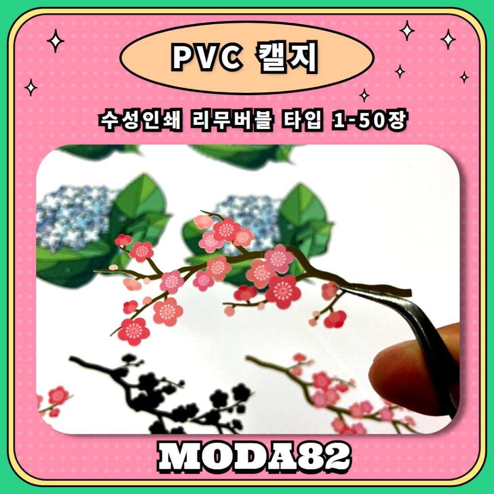 PVC 캘지 수성인쇄 리무버블타입 1-50장 뒷대지투명 무광 개별재단