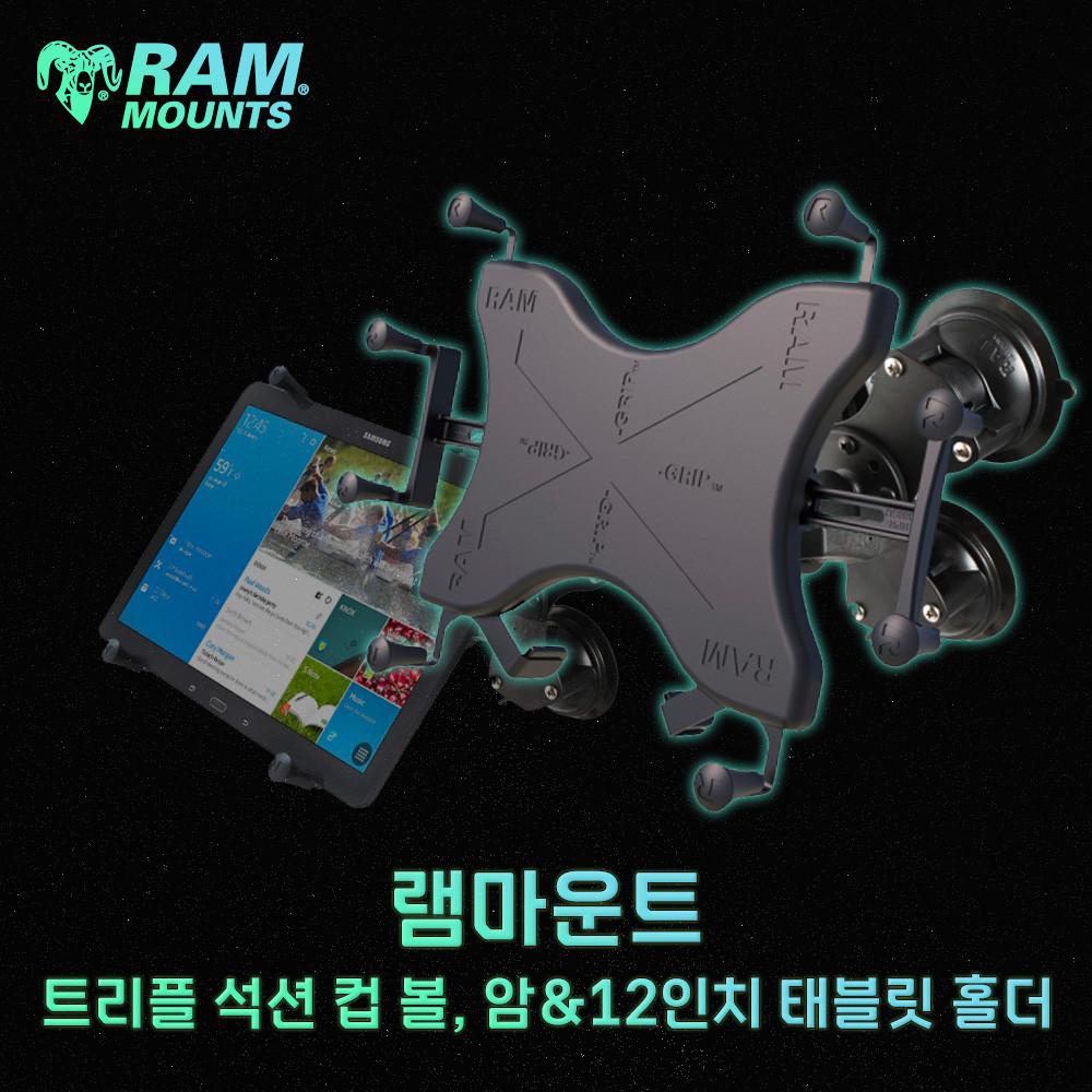 램마운트 트리플 석션 거치대 엑스그립 12인치 태블릿 RAM-333-UN11-TRI