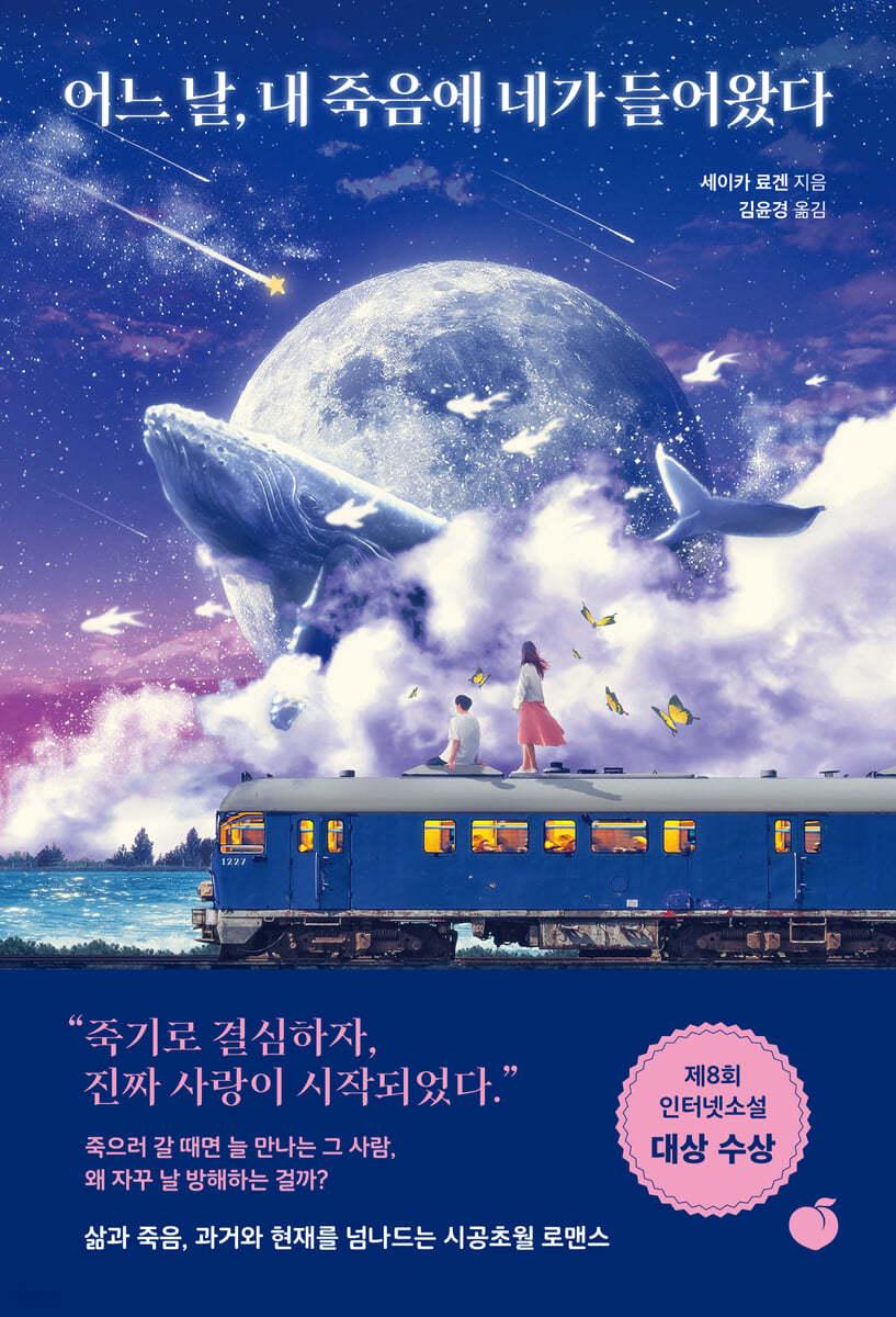 [전자책] 어느 날, 내 죽음에 네가 들어왔다 - 예스24
