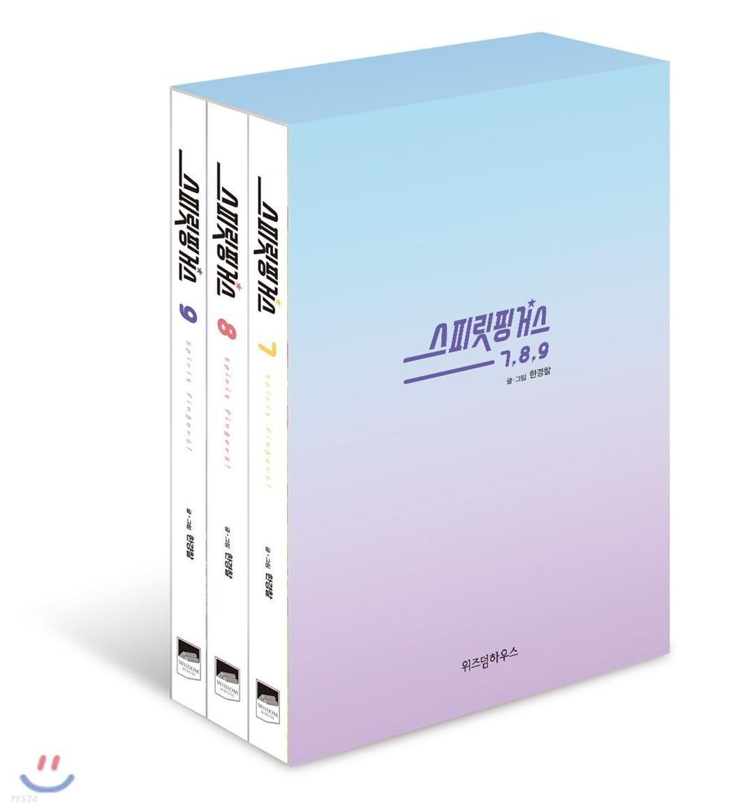 스피릿 핑거스 7~9 세트