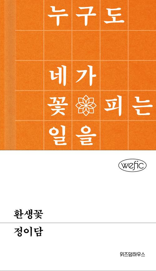 환생꽃
