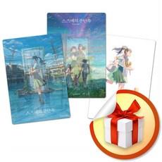 스즈메의 문단속 렌티큘러 세트 (사은품 증정)