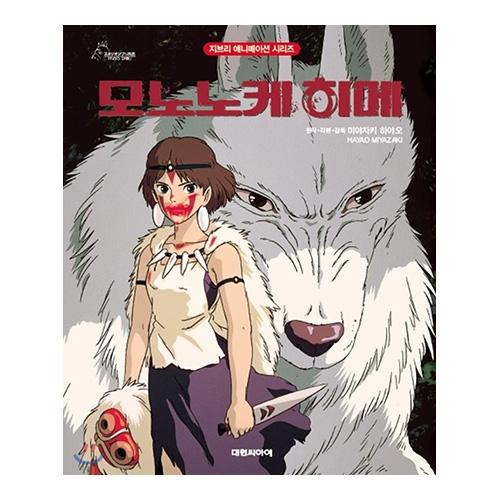 [원령공주] (개정판)아트북 모노노케 히메