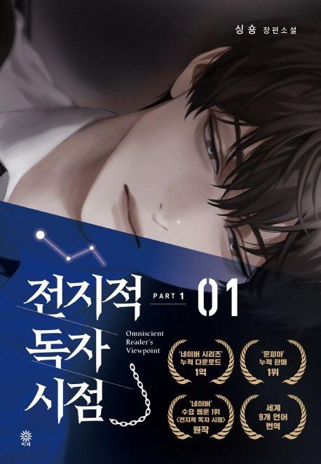 전지적 독자 시점 PART 1: 1