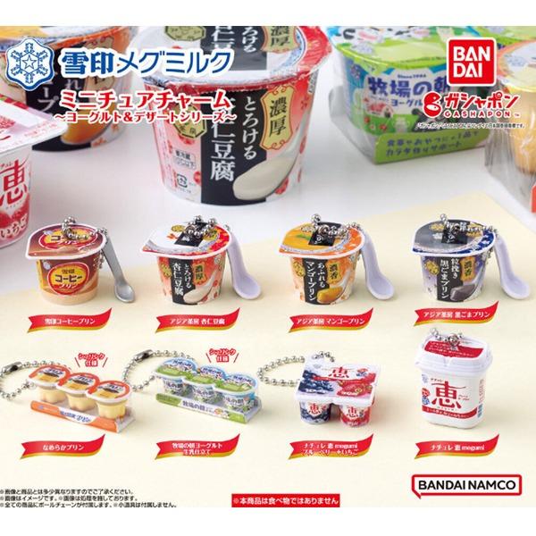 유키지루시 메그밀크 미니어처 참 ~ 요구르트 & 디저트 시리즈 ~ 캡슐토이 가챠