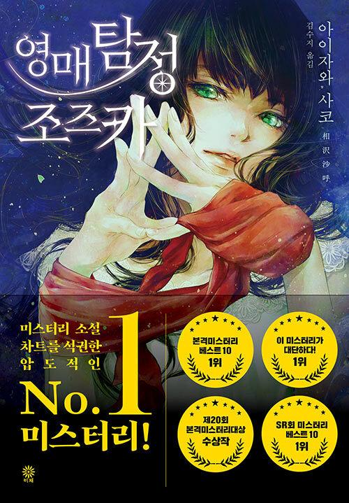 영매탐정 조즈카 | 블랙 앤 화이트 시리즈 95 | 아이자와 사코