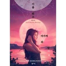 아가씨와 밤:기욤 뮈소 장편소설