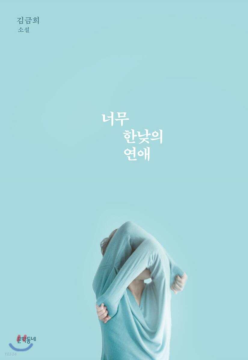 너무 한낮의 연애 - 예스24