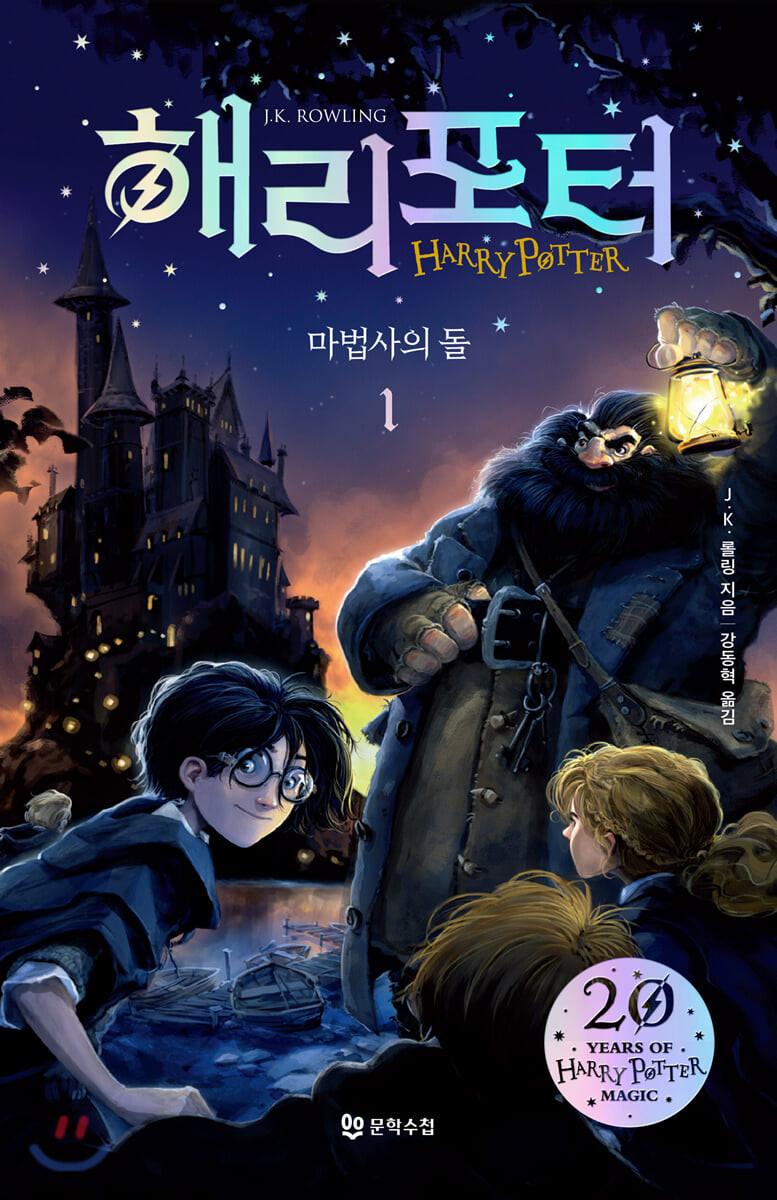 해리포터와 마법사의 돌 1 - YES24