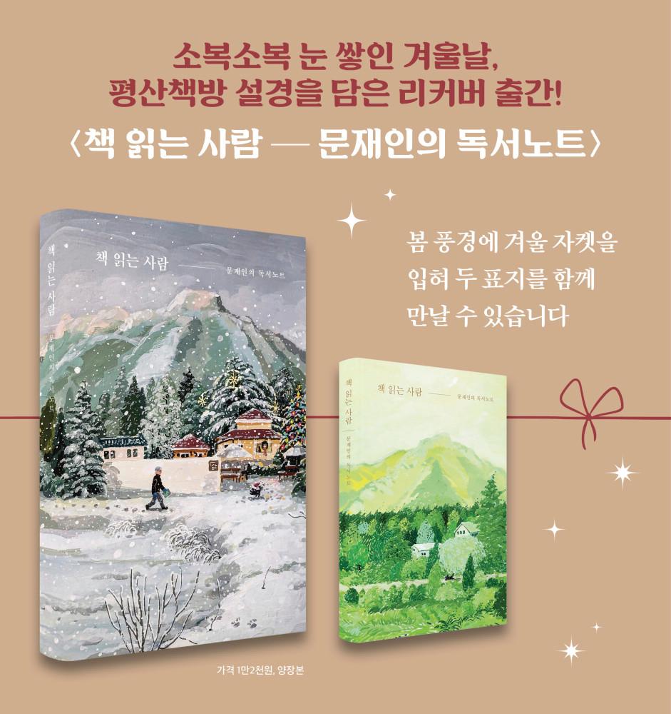 [동네서점 한정판] 책 읽는 사람 - 문재인의 독서노트