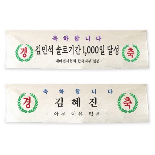 [축하현수막] 솔로 친구 웃긴 생일 선물 패브릭 현수막