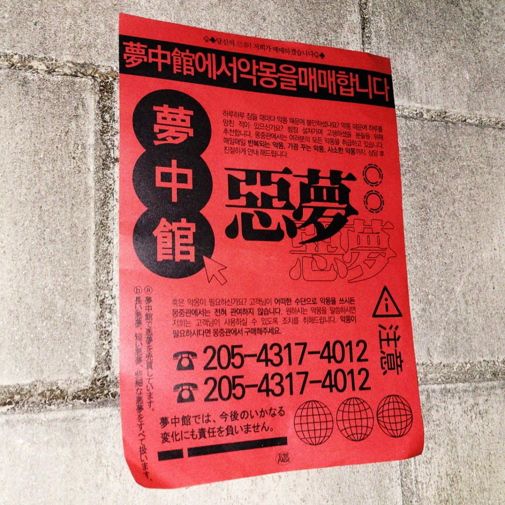 몽중관(夢中館) 포스터 / POSTER