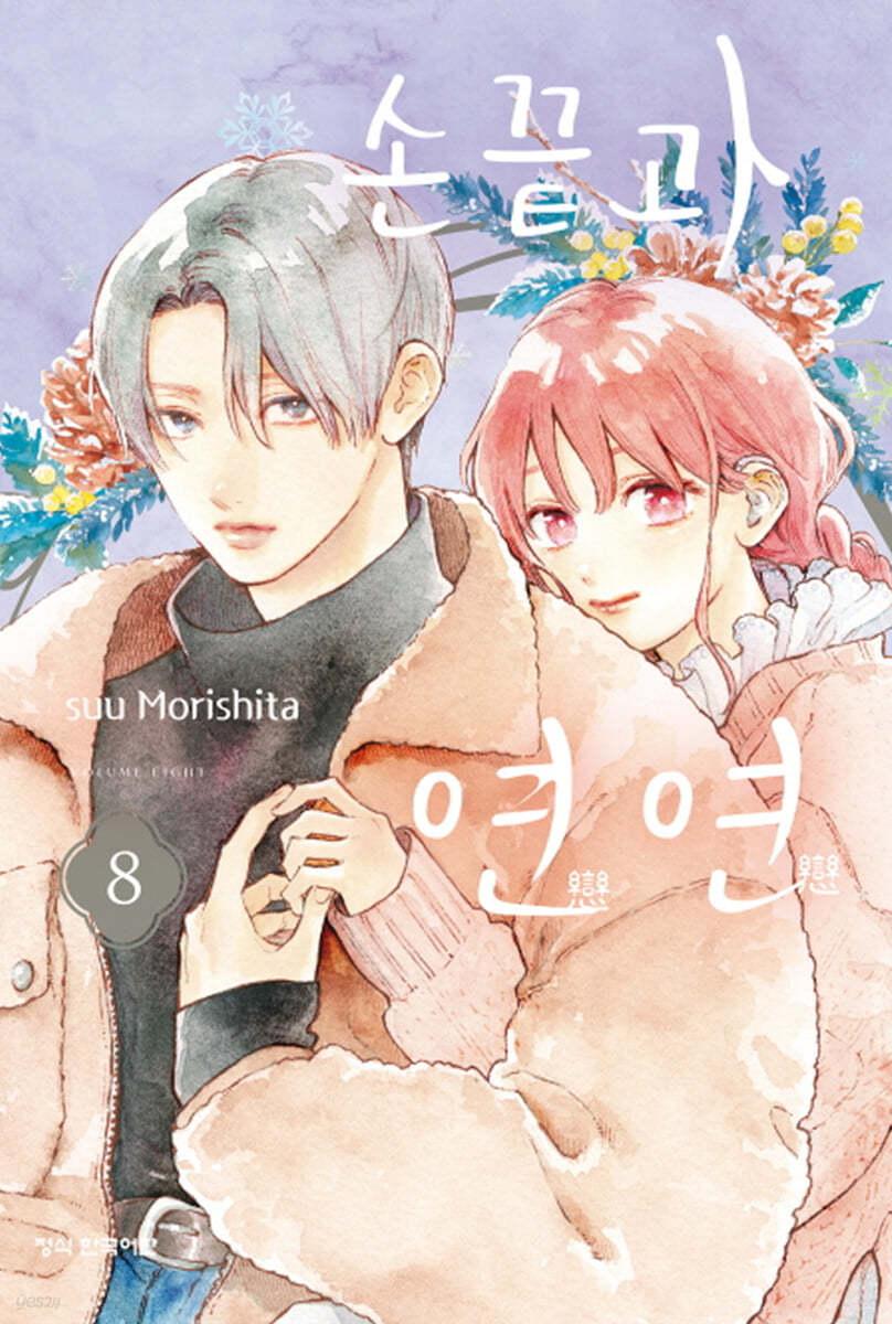 손끝과 연연 8 - 예스24