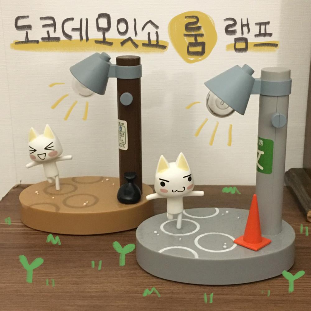 도코데모잇쇼 토로 룸 램프