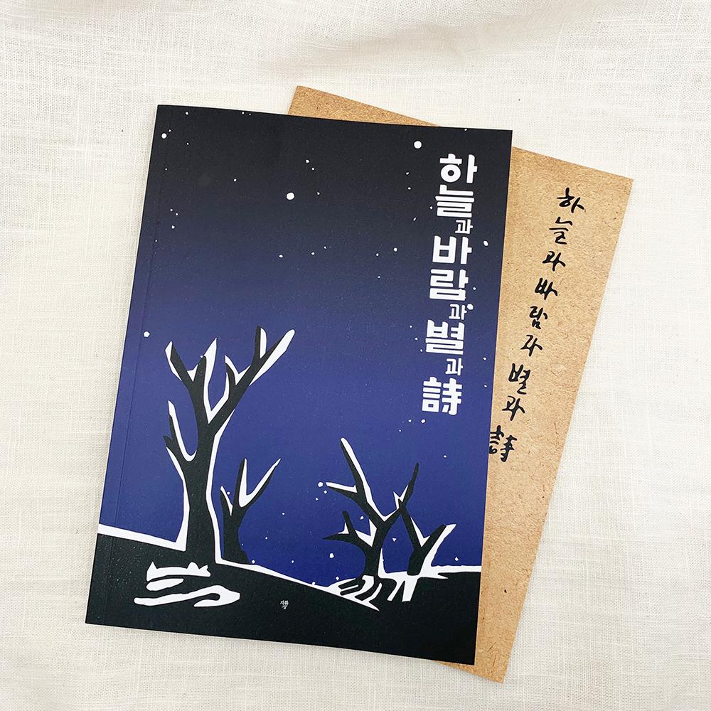 윤동주 별 헤는 밤 노트