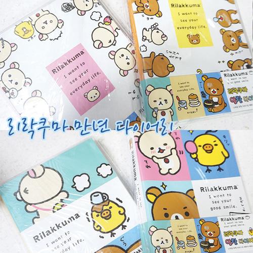 리락쿠마 만년 다이어리