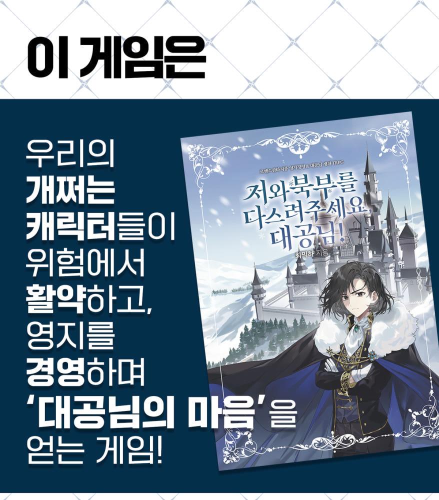 [로맨스 판타지 영지경영 TRPG] 저와 북부를 다스려주세요 대공님!