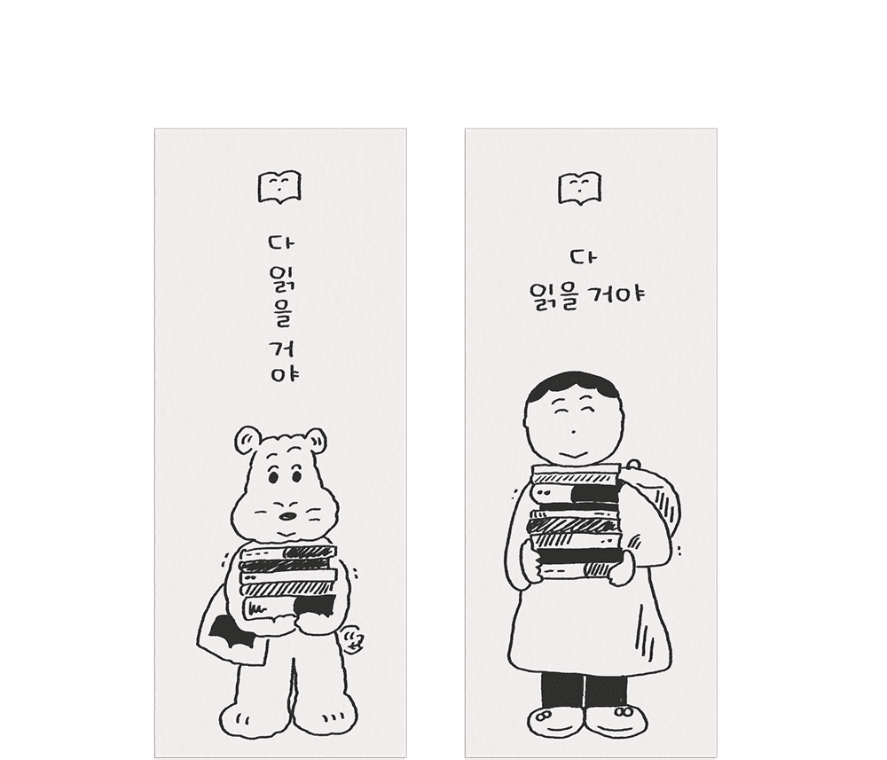 [5차 입고] [72개의 책갈피] 다 읽을 거야 · 임진아