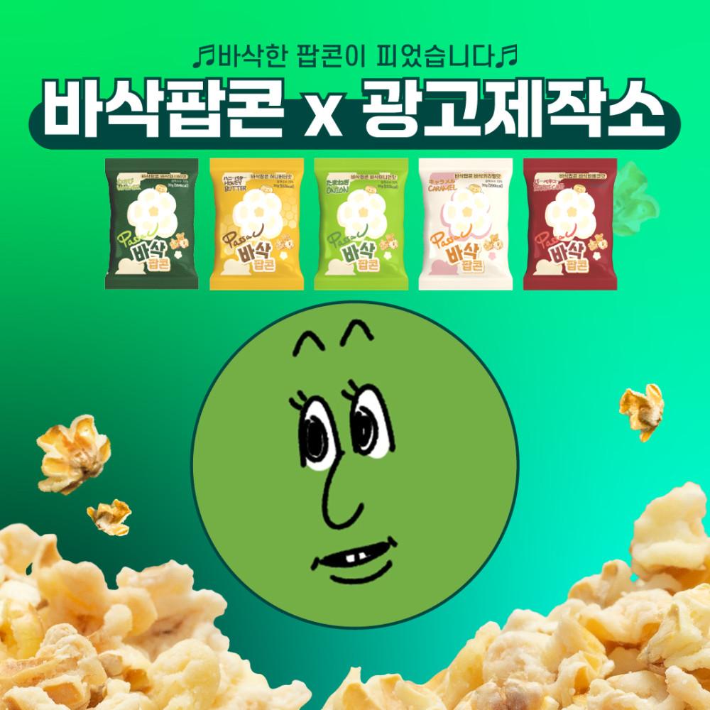 [광고제작소 시청자 전용] 바삭팝콘 오리지널/와사비/카라멜/바베큐/어니언/허니버터/바삭마라칩/오리지널옥수수/허니버터옥수수