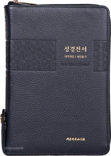 큰글씨 성경전서 중 합본 (색인/지퍼/천연우피/블루블랙/NKR73THU) [갓피플몰]