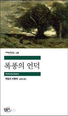 폭풍의 언덕 - 예스24